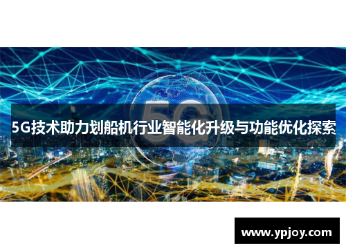 5G技术助力划船机行业智能化升级与功能优化探索