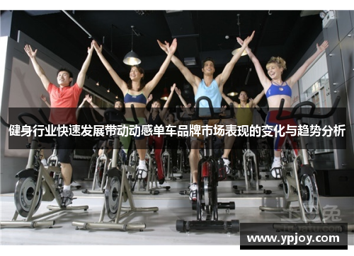 健身行业快速发展带动动感单车品牌市场表现的变化与趋势分析