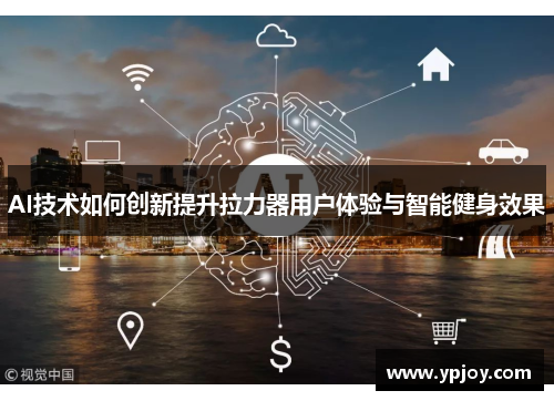AI技术如何创新提升拉力器用户体验与智能健身效果