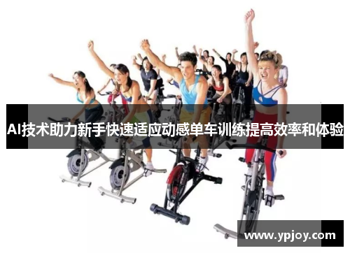 AI技术助力新手快速适应动感单车训练提高效率和体验