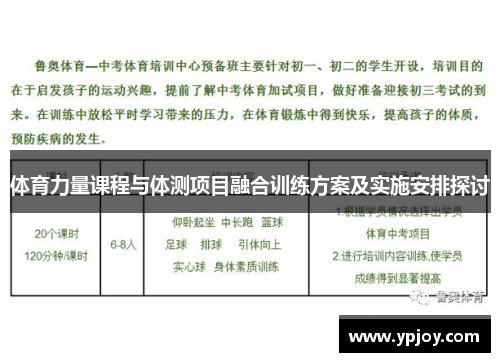体育力量课程与体测项目融合训练方案及实施安排探讨