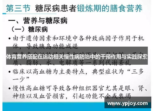 体育营养搭配在运动相关慢性病防治中的干预作用与实践探索