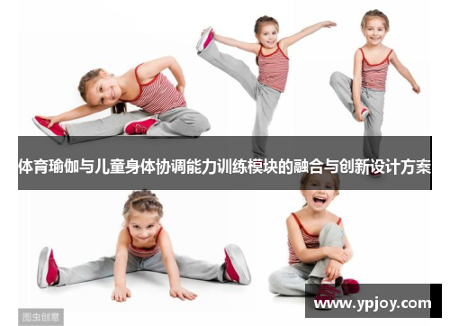 体育瑜伽与儿童身体协调能力训练模块的融合与创新设计方案