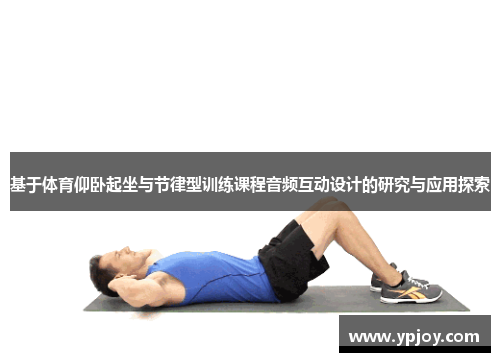 基于体育仰卧起坐与节律型训练课程音频互动设计的研究与应用探索
