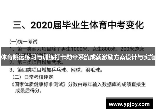 体育跳远练习与训练打卡勋章系统成就激励方案设计与实施