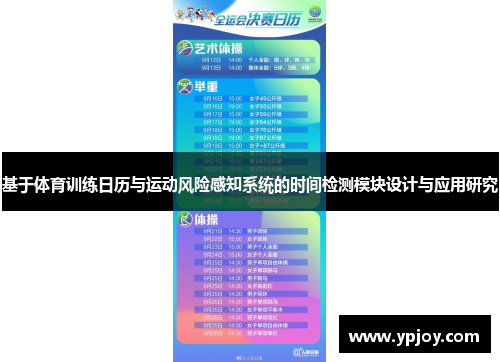 基于体育训练日历与运动风险感知系统的时间检测模块设计与应用研究
