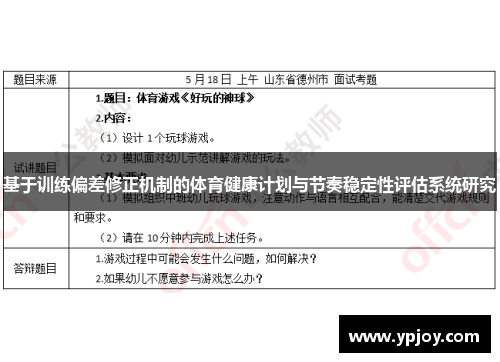 基于训练偏差修正机制的体育健康计划与节奏稳定性评估系统研究