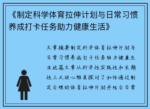《制定科学体育拉伸计划与日常习惯养成打卡任务助力健康生活》
