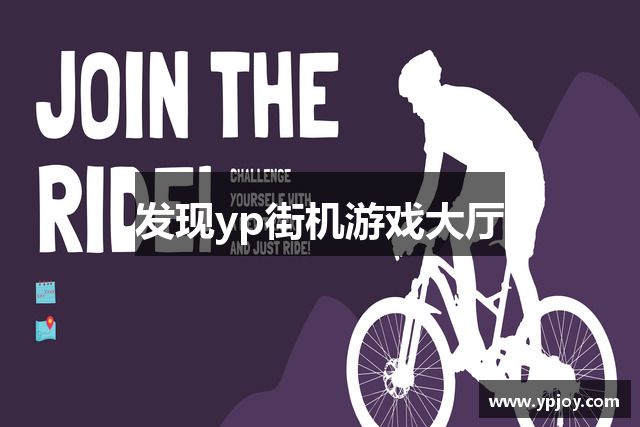发现yp街机游戏大厅