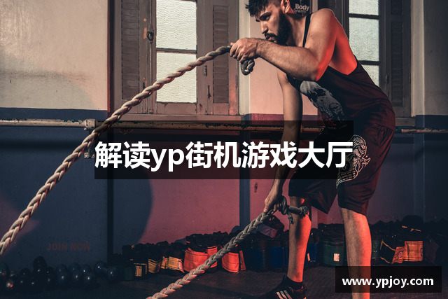 解读yp街机游戏大厅