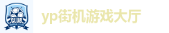 yp街机游戏大厅
